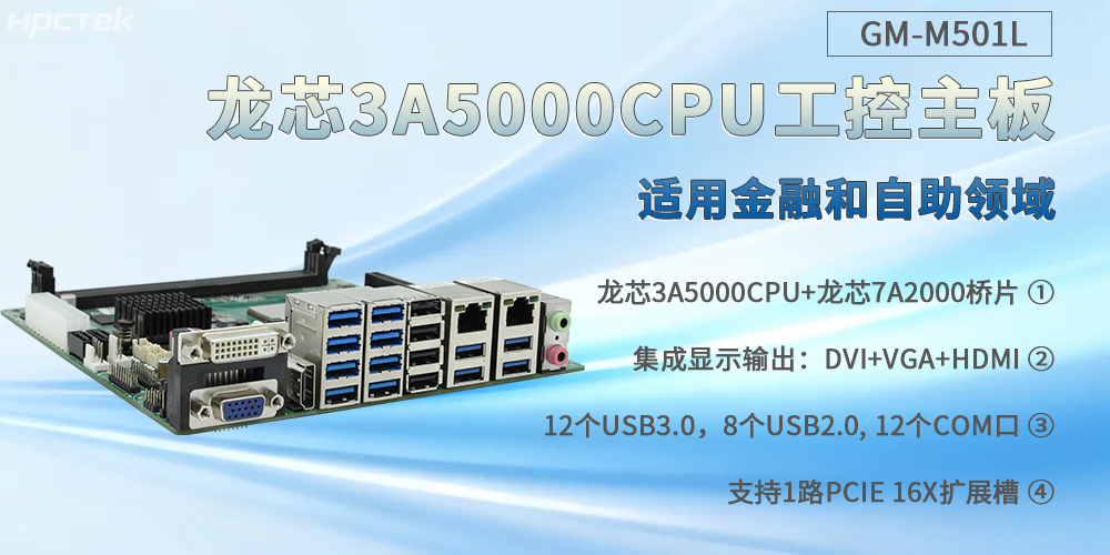 龙芯3A5000工控主板,通吃金融和自助各个场景(图2) 龙芯3A5000工控主板,通吃金融和自助各个场景(图2)
