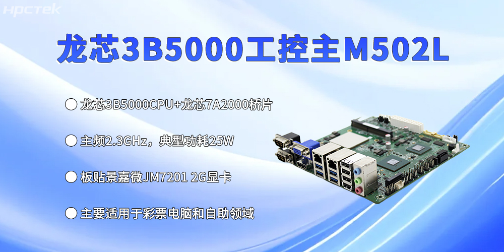 工控主板再创新高，龙芯3B5000强势出彩(图2)