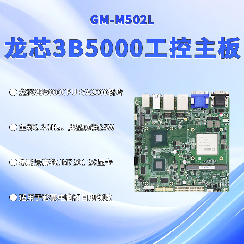 国产龙芯3B5000工控主板M502L(图1)