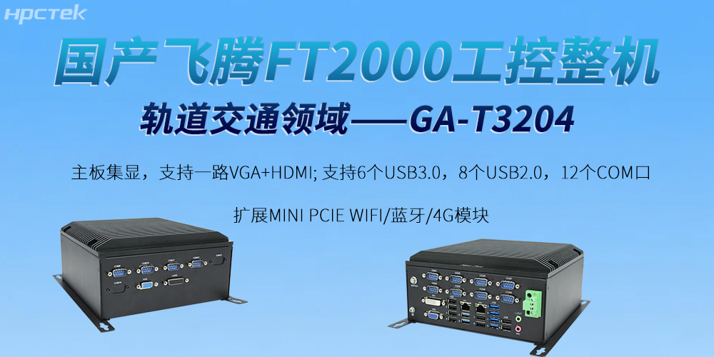 打破智慧轨道交通的发展屏障——星亿工控机(图2)