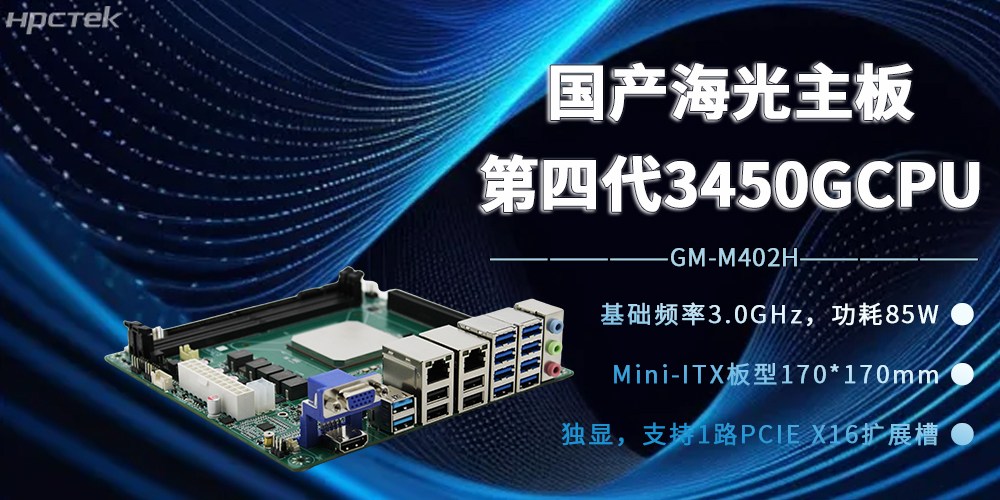 海光3450G强芯加持，国产主板开赋能边缘计算新时代(图2)