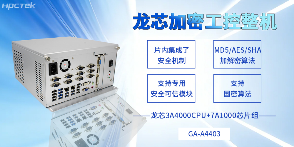 集自主可控和安全可靠于一体，龙芯工控机描绘信创事业新蓝图(图2)