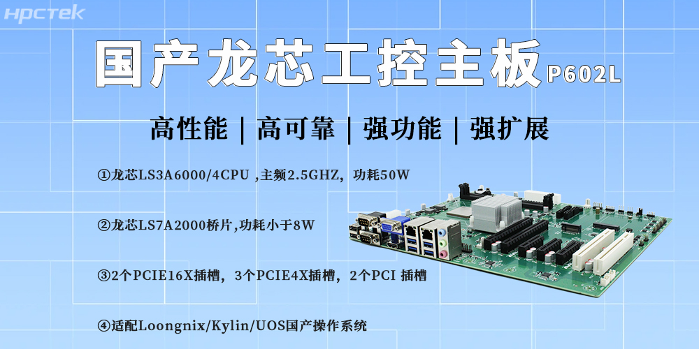 龙芯主板驱动工控升级，护航产业产业高质量自主发展(图2)