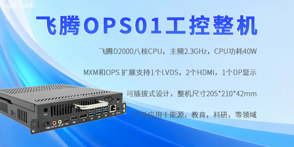 星亿OPS工控机：国产芯赋能，重构工控领域自主可控新生态(图2)