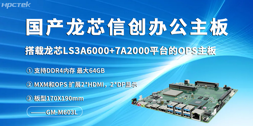 龙芯信创办公主板，开启高效办公新程(图2)