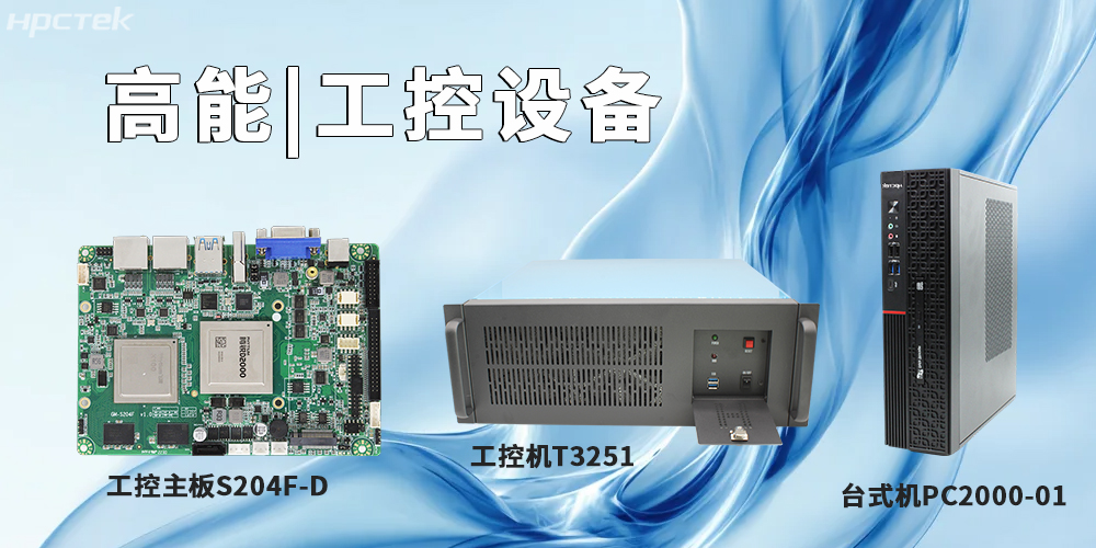 高能计算机提供基于星亿平台的工控主板、工控机、平板电脑(图2)