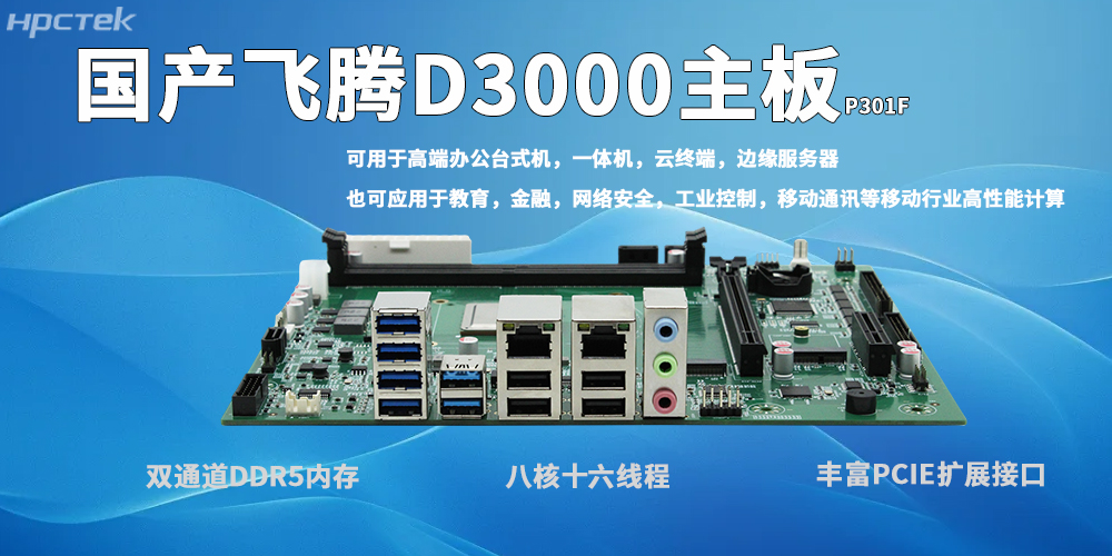 星亿D3000主板：自主可控、高效适配、稳定可靠、场景多元(图2)