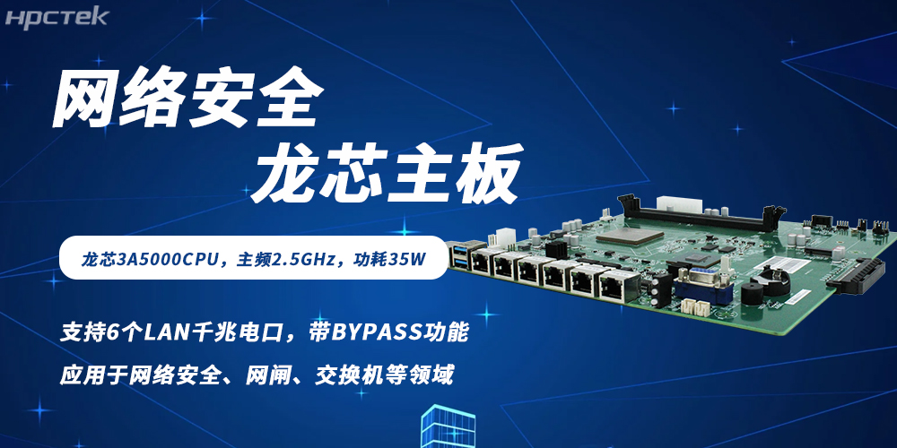 各行业数字化转型背景下网络安全需求爆发，龙芯主板筑牢防护根基(图2)