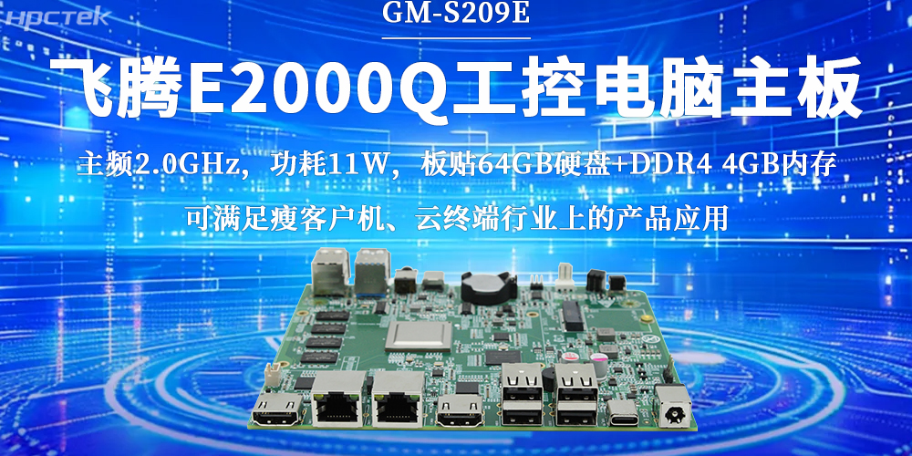 星亿E2000Q主板，激活云终端行业无限潜力(图2)