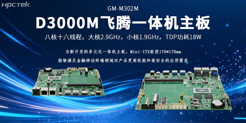 星亿D3000M一体机主板硬核动力打破金融移动终端应用落地壁垒(图2)