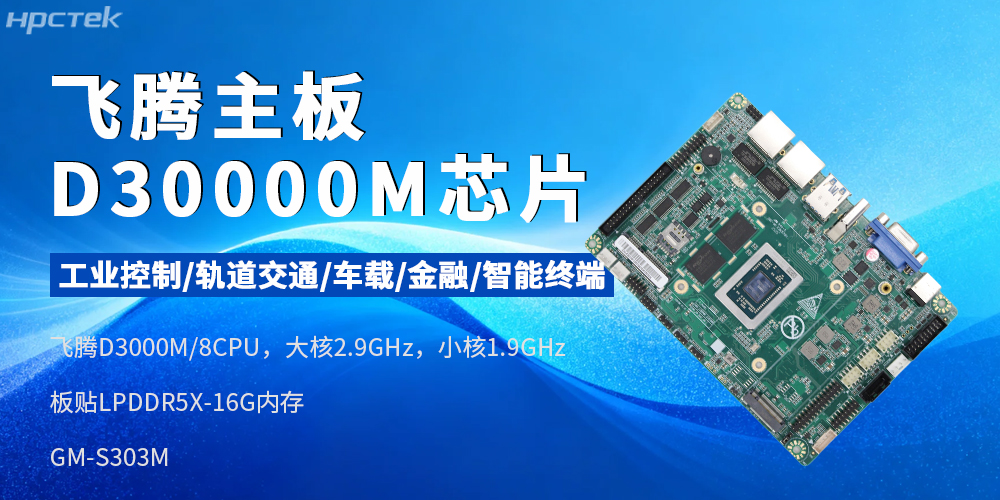 国产芯赋能工业智能——星亿D3000M主板(图2)