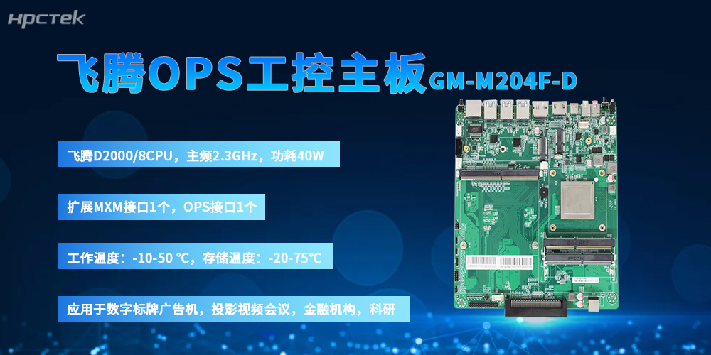 国产OPS主板：以星亿“芯”筑牢信创数媒硬件根基(图2)