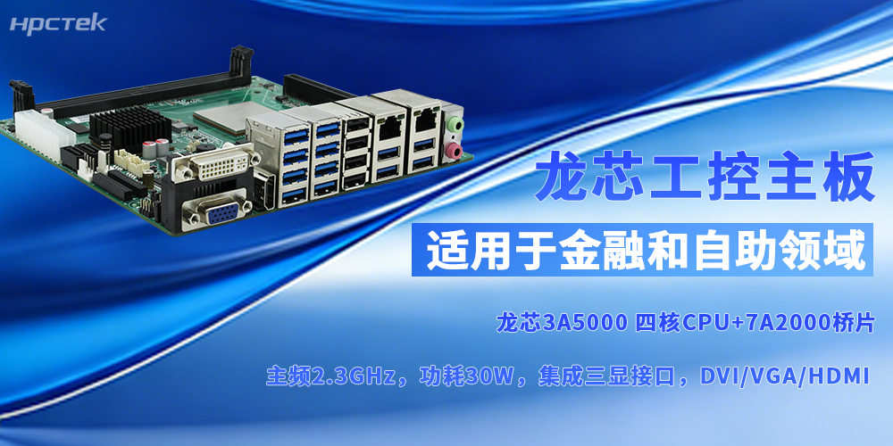 自主可控铸“芯”魂，龙芯主板赋能多场景启新程(图2)