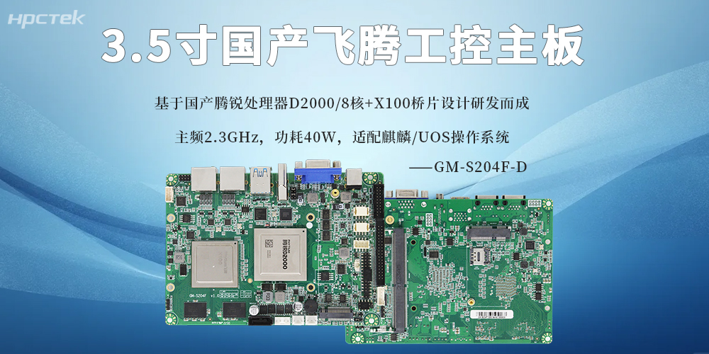 3.5寸星亿主板：国产芯赋能，小尺寸承载大算力(图2)