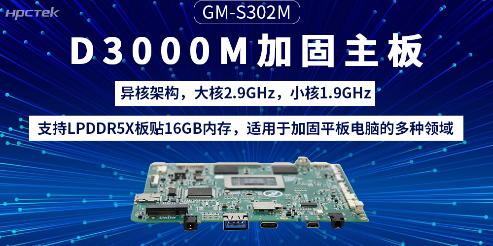 D3000M星亿主板：加固平板电脑的“动力芯”(图2)