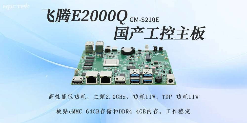 星亿E2000Q主板，助力国产化工控产业落地(图2)