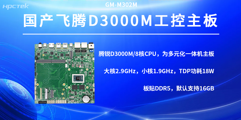 D3000M星亿主板，满足多场景运行需求(图2)