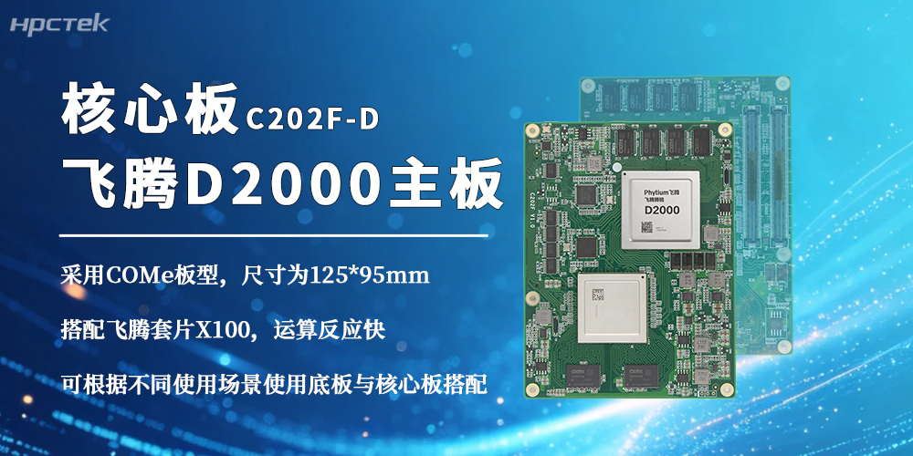 星亿D2000三大核心优势领跑国产化核心板赛道(图2)