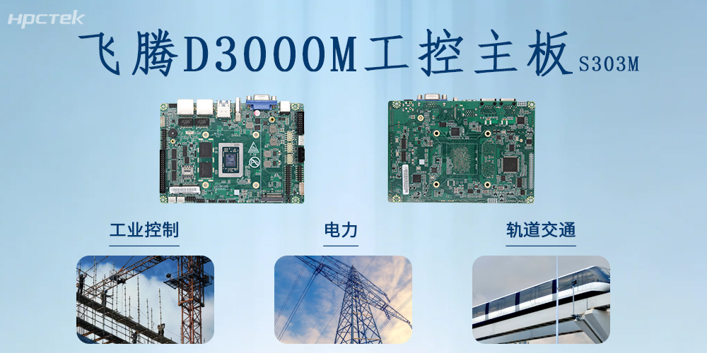 国产芯力量｜星亿D3000M主板书写国产硬件赋能千行百业的新篇章！(图2)
