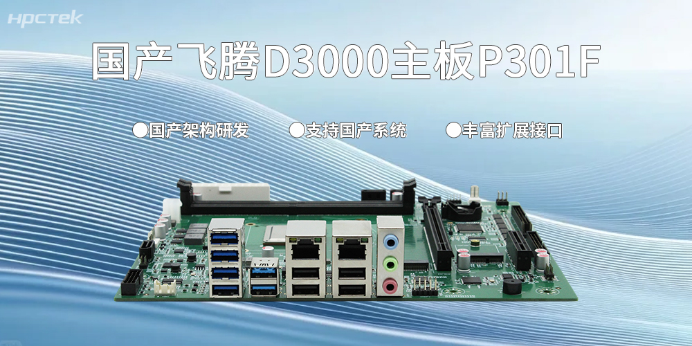中国智造的力量|D3000星亿主板以“芯”赋能千行百业国产化变革(图2)