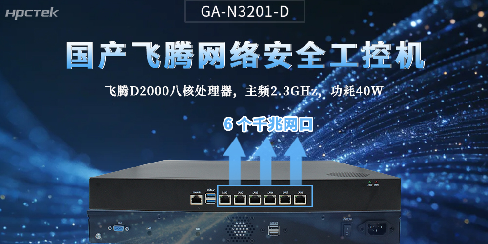 国产整机|星亿芯+六网口，筑牢网络安全作业底气(图2)