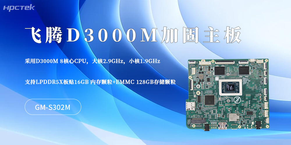 硬核适配工业场景！这款D3000M星亿主板筑牢加固平板核心底气(图2)