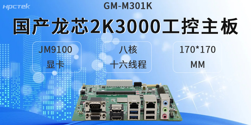 龙芯2K3000工控主板，适配各类硬件设备(图2)
