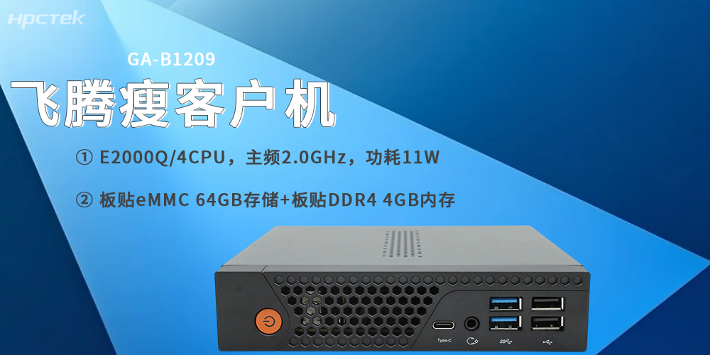 星亿E2000Q瘦客户机，专为云终端场景打造(图2)