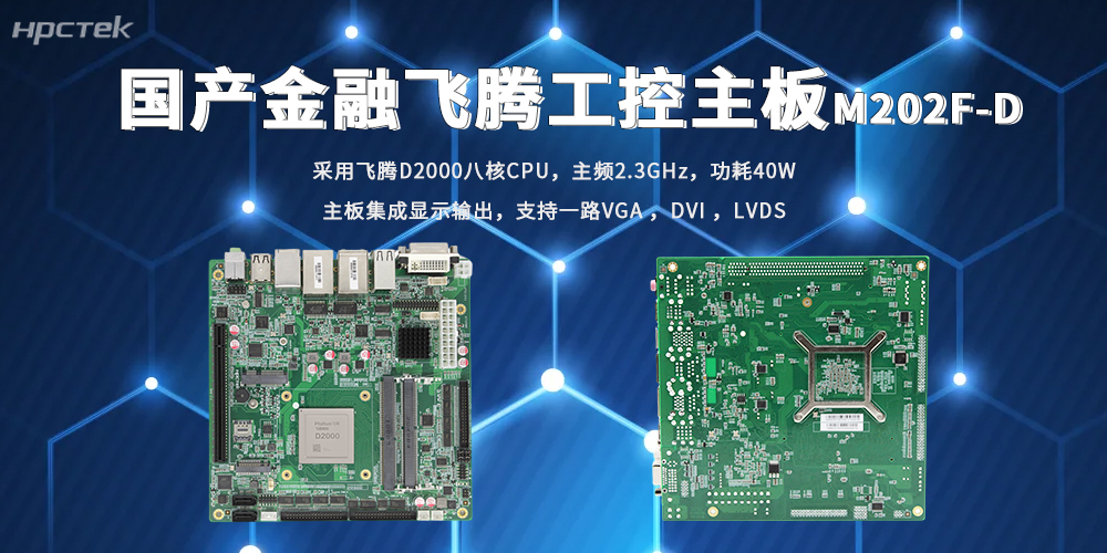 破解金融信创四大痛点！高能国产星亿主板筑牢底座(图2)
