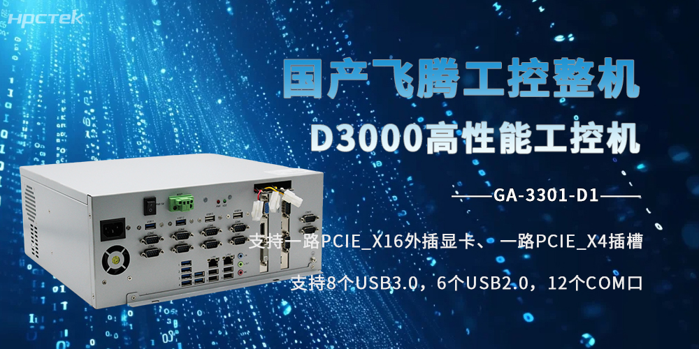 星亿D3000工控机：国产硬核芯，全场景生态工业标杆(图2)