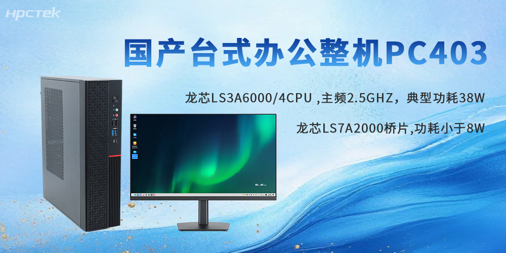 政企信创首选｜龙芯台式机，自主可控，办公实力派(图2)