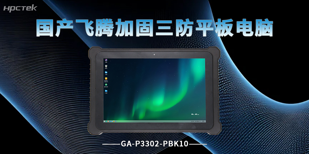 星亿D3000M加固平板电脑，覆盖多行业作业场景(图2)
