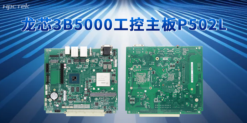 安全可靠硬件生态！3B5000龙芯主板筑牢政企工业数字化底座(图2)