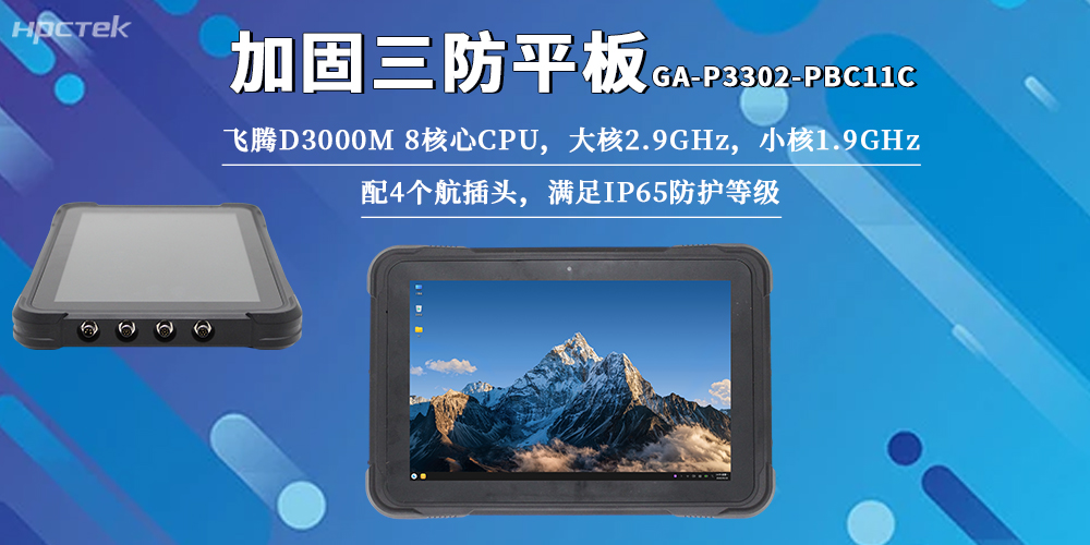 最佳生产力搭档！星亿D3000M加固三防平板适配全严苛工况(图2)