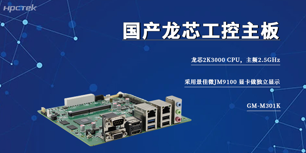 信创工控旗帜，2K3000龙芯主板筑牢智能制造自主底座(图2)