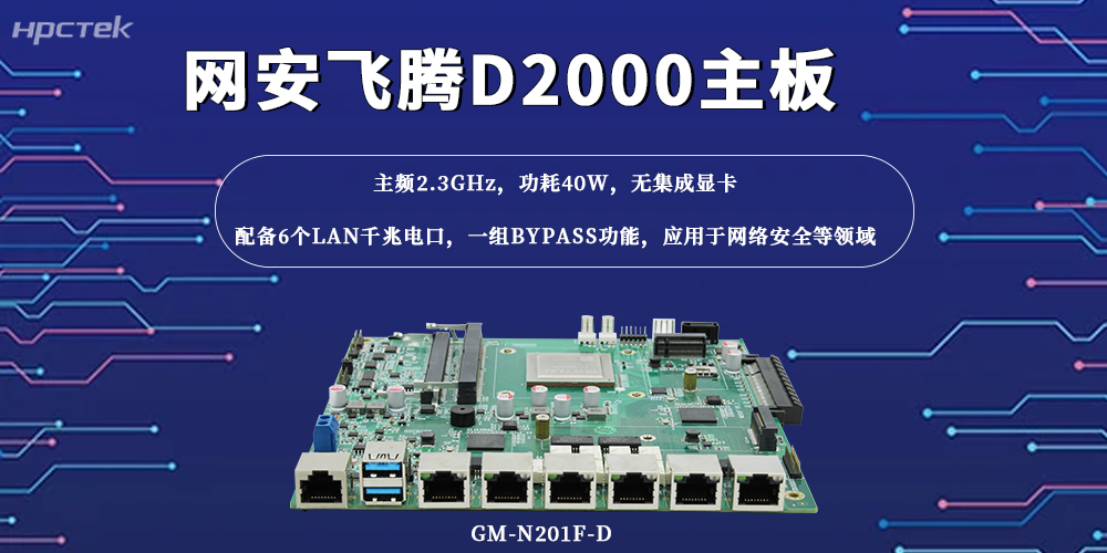 万物互联，这款国产主板筑牢网络安全“防火墙”(图2)