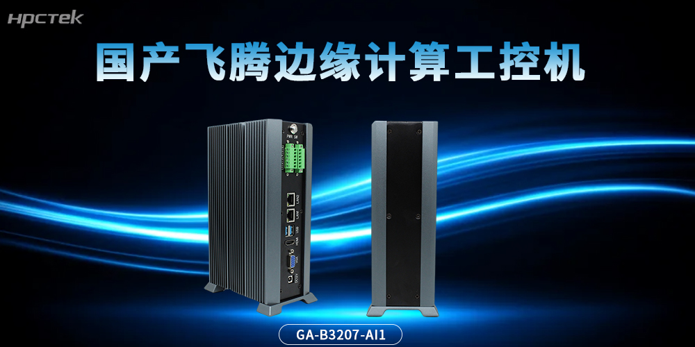 国产“芯”势力！星亿边缘计算工控机，为智能未来加速(图2)