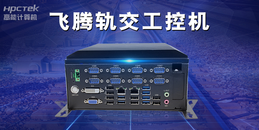 工控机赋能千行百业——在智能交通领域的广泛应用(图3) 工控机赋能千行百业——在智能交通领域的广泛应用(图3)