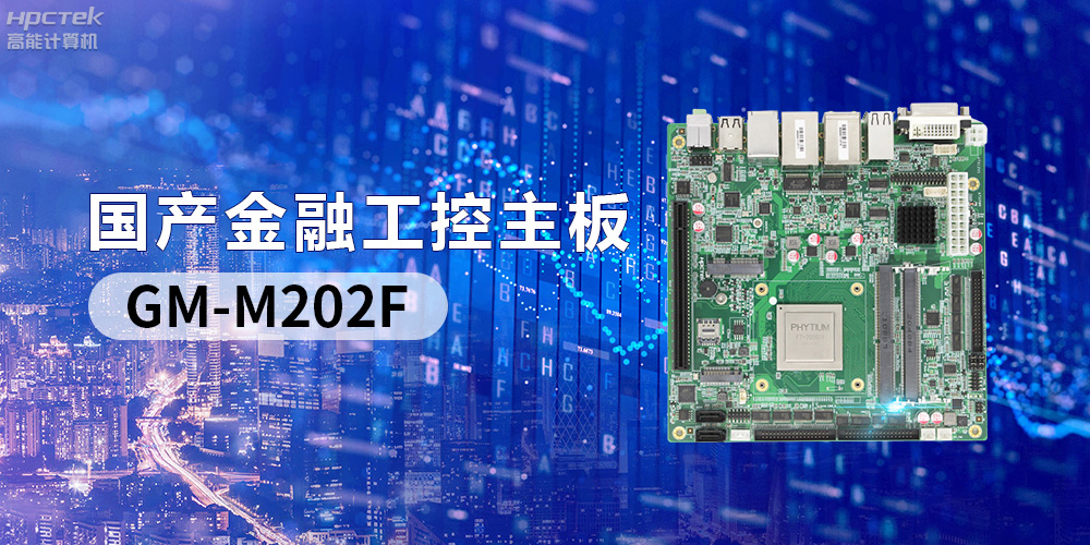 国产“芯”产品秀，搭载星亿FT-2000/4的国产工控主板(图2)