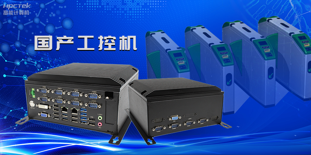 在国产替代加速的新形势下,国产工控机的市场表现如何?(图2) 在国产替代加速的新形势下,国产工控机的市场表现如何?(图2)