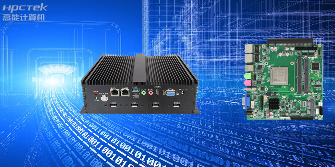 传统PC向小型化发展，便携式国产工控机四大优势&nbsp;(图2)