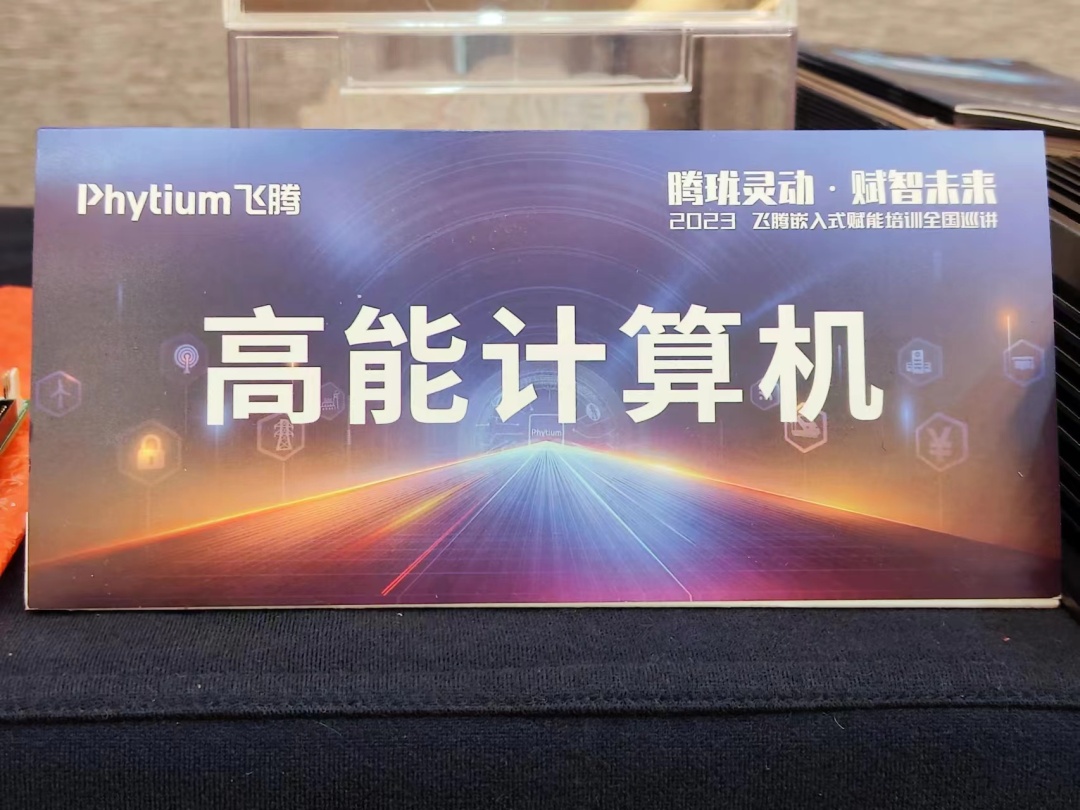 腾珑灵动 赋智未来——高能计算机受邀参展2023星亿嵌入式赋能培训大会成都站(图8) 3bd6af40c158942ec24b57ca25f1dd1.jpg
