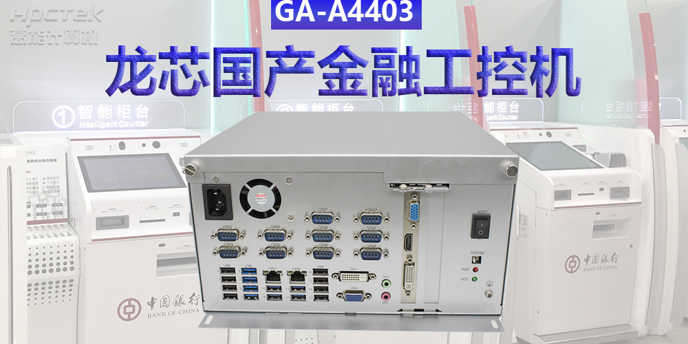 多款国产金融工控机解决方案,助推金融行业创新发展(图3) 多款国产金融工控机解决方案,助推金融行业创新发展(图3)
