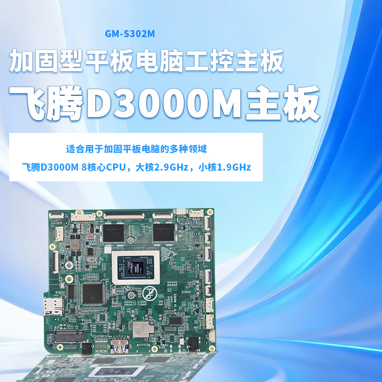 星亿D3000M加固型主板S302M(图1)